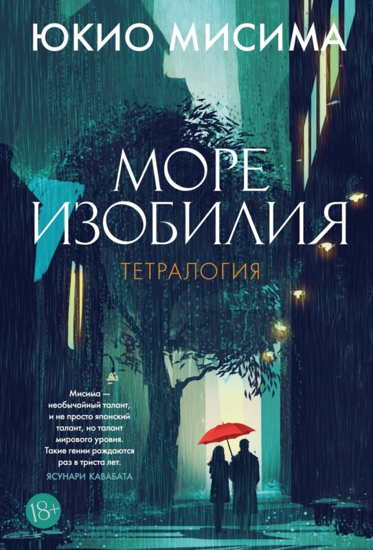Море изобилия. Тетралогия