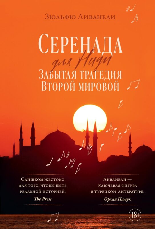 Серенада для Нади. Забытая трагедия Второй мировой