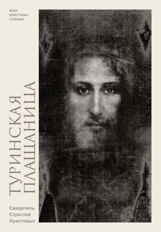 Туринская плащаница. Свидетель страданий Иисуса Христа