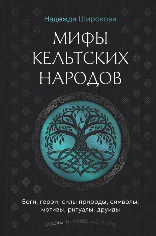 Мифы кельтских народов. Боги, герои, силы природы, символы, мотивы, ритуалы, друиды