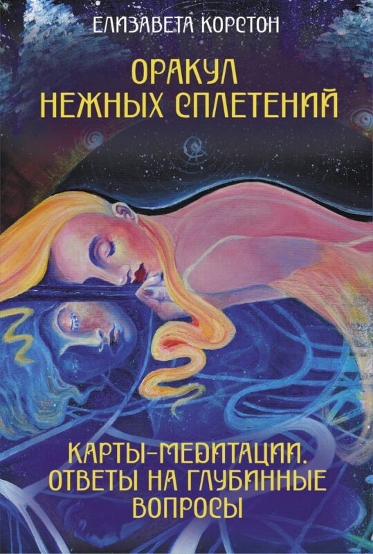 Оракул нежных сплетений. Карты-медитации. Ответы на глубинные вопросы