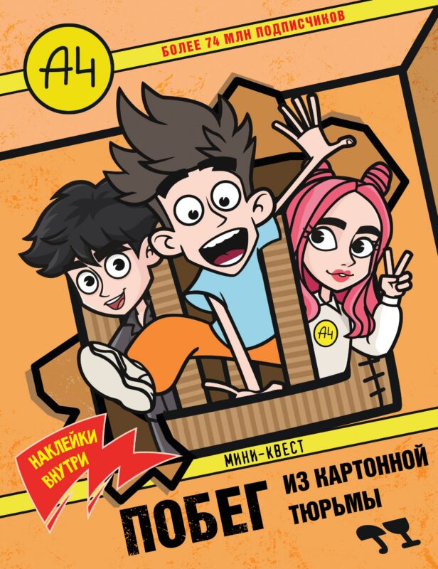 Влад А4. Мини-квест. Побег из картонной тюрьмы (с наклейками)