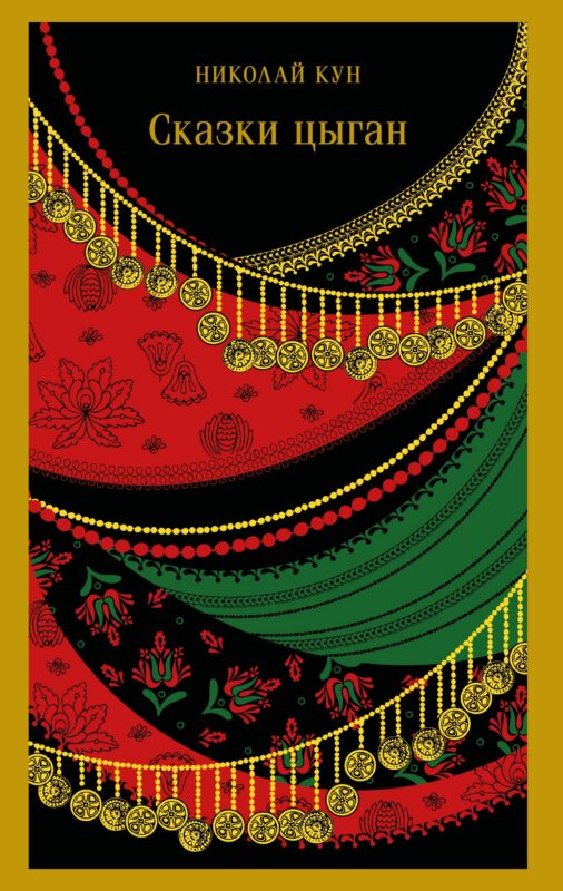 Сказки цыган