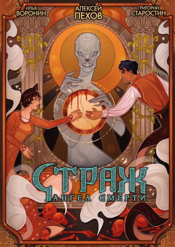 Страж. Ангел смерти