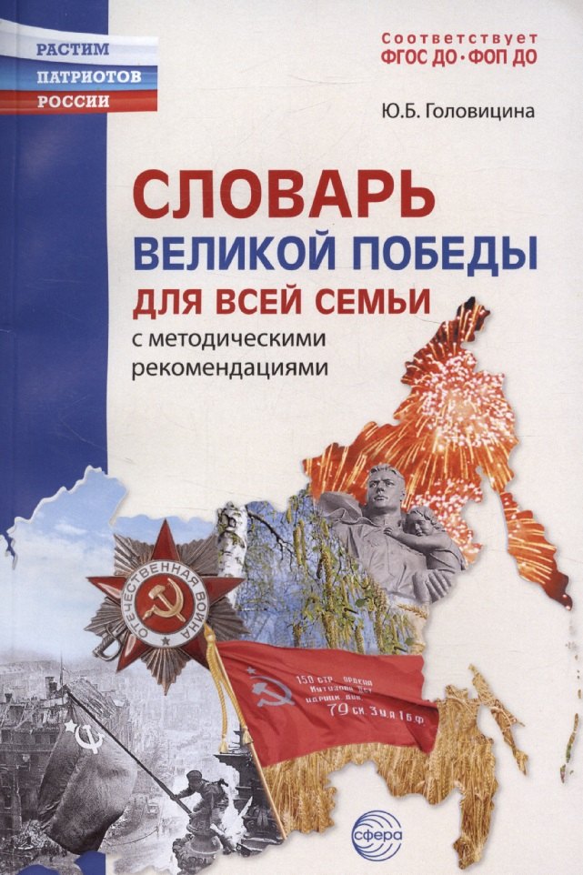 Словарь Великой Победы для всей семьи