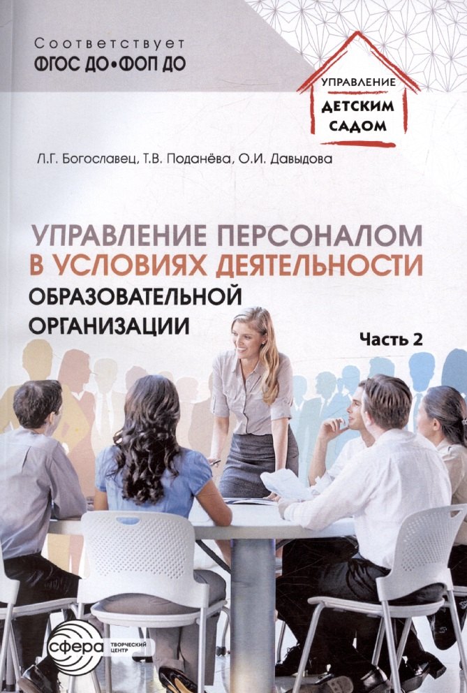 Управление персоналом в условиях деятельности образовательной организации. Часть 2