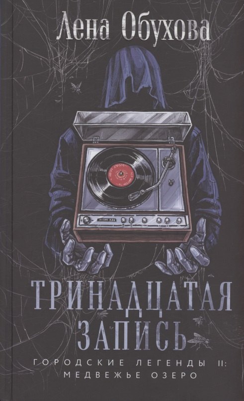 Тринадцатая запись (с автографом)
