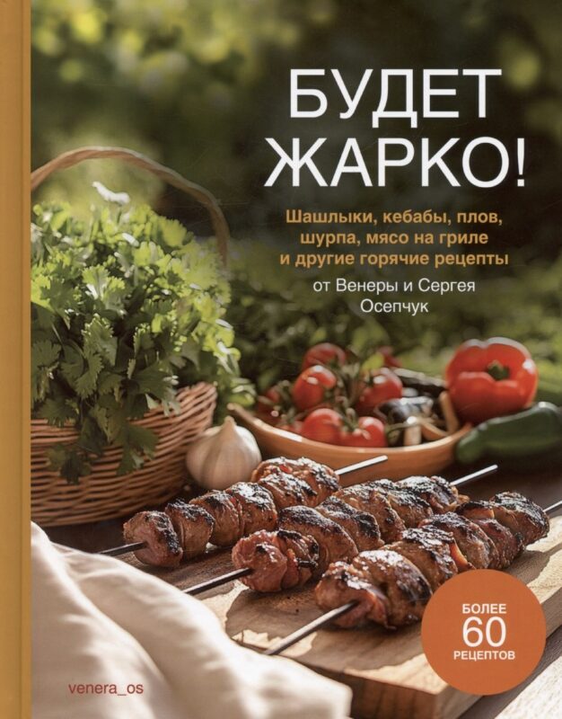 Будет жарко! Шашлыки, кебабы, плов, шурпа, мясо на гриле и др.