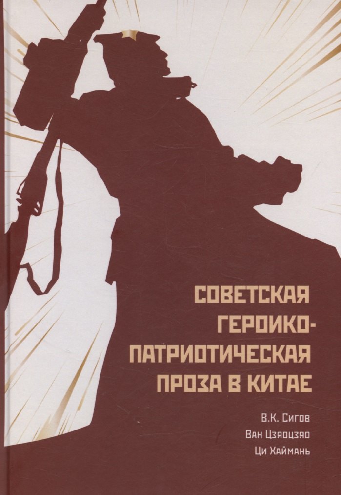 Советская героико-патриотическая проза