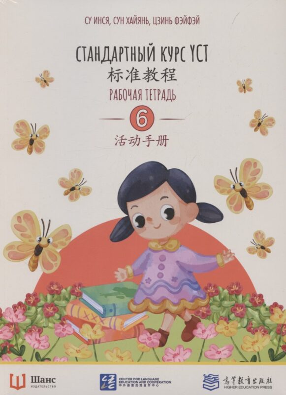 Стандартный курс YCT. Рабочая тетрадь 6