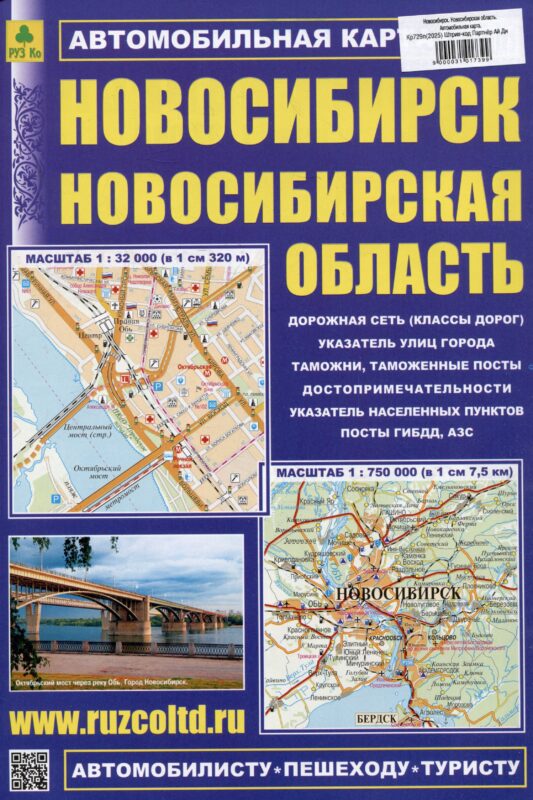 Новосибирск. Новосибирская область. Автомобильная карта