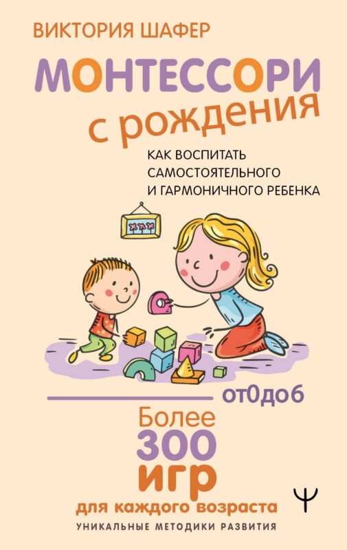 Монтессори с рождения.  Как воспитать самостоятельного и гармоничного ребенка