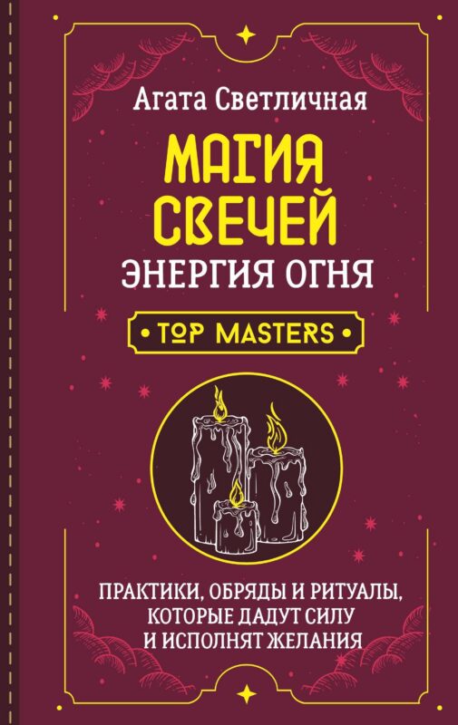 Магия свечей. Энергия огня. Практики, обряды и ритуалы, которые дадут силу и исполнят желания