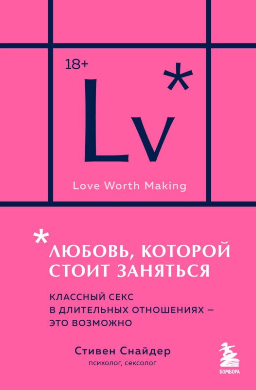 Любовь, которой стоит заняться. Классный секс в длительных отношениях - это возможно (карманный формат)