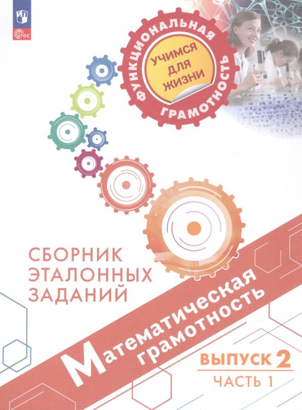Математическая грамотность. Сборник эталонных заданий. Выпуск 2. Учебное пособие. В двух частях. Часть 1 (ФГОС 2021)