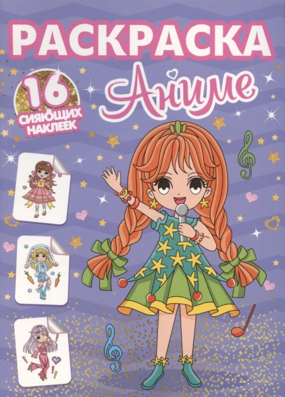 Раскраски с сияющими наклейками. Аниме