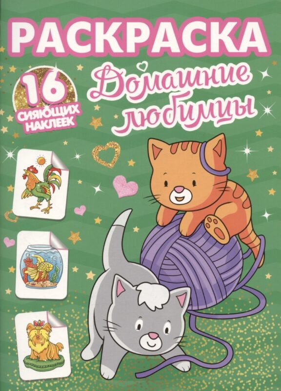 Раскраски с сияющими наклейками. Домашние любимцы