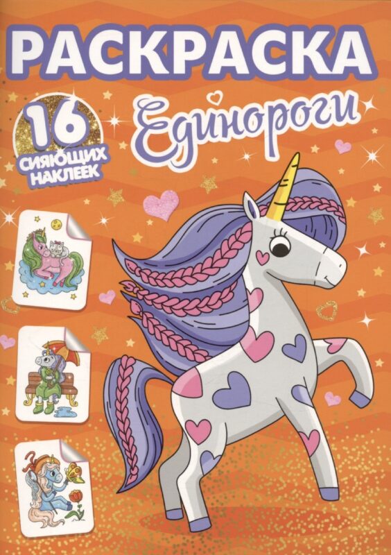 Раскраски с сияющими наклейками. Единороги