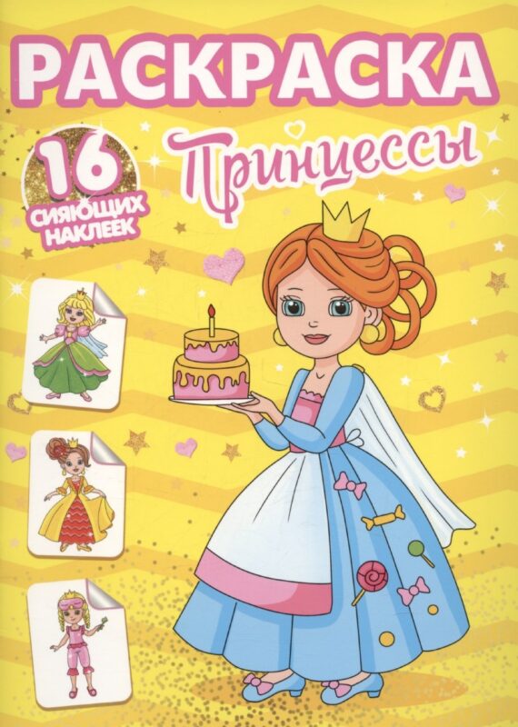 Раскраски с сияющими наклейками. Принцессы