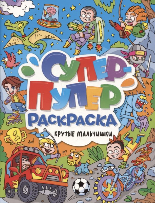 Супер-пупер раскраска. Крутые мальчишки