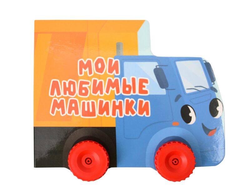 Мои любимые машинки. Цветная книжка с колесиками