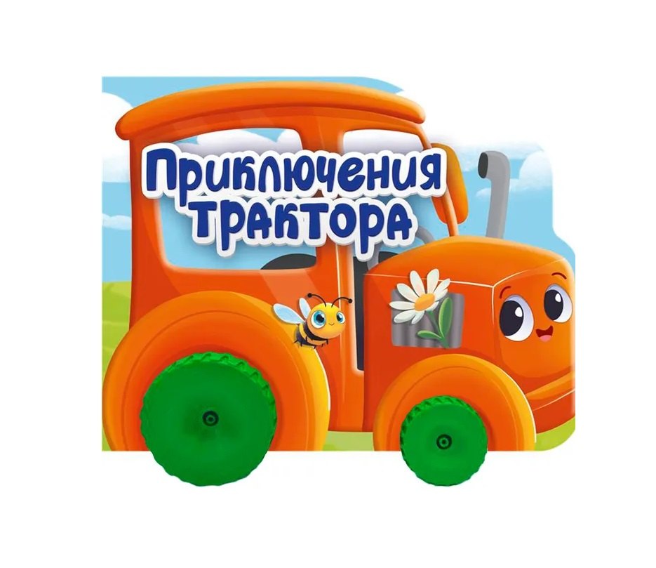 Приключения трактора. Цветная книжка с колесиками