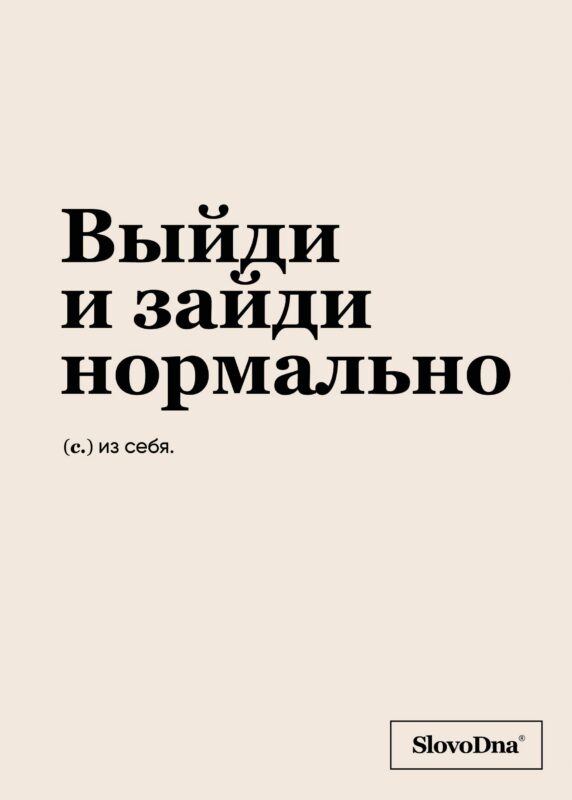 Тетрадь в клетку "SlovoDna. Выйди и зайди нормально", А5, 48 листов