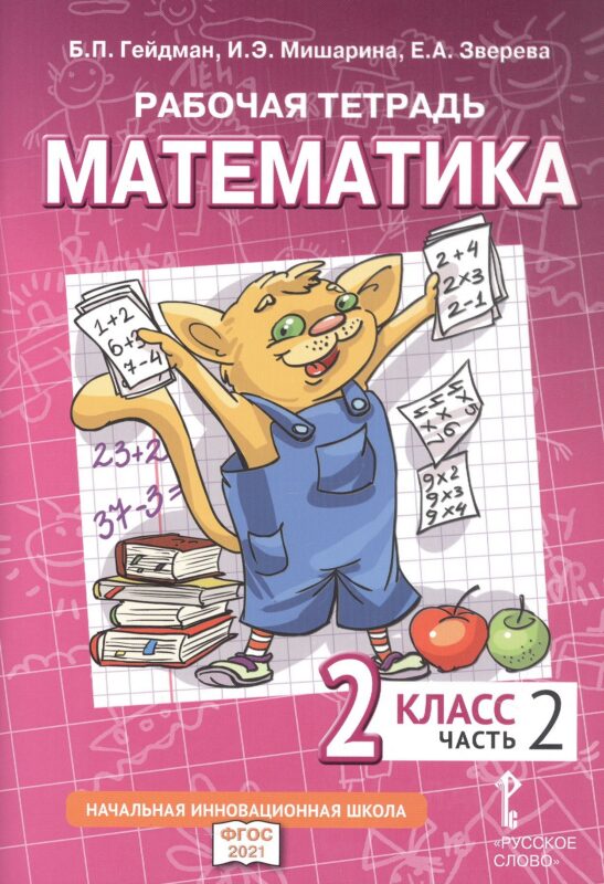 Рабочая тетрадь к учебному пособию Б.П. Гейдмана, И.Э. Мишариной, Е.А. Зверевой «Математика». 2 класс. В четырех частях. Часть 2