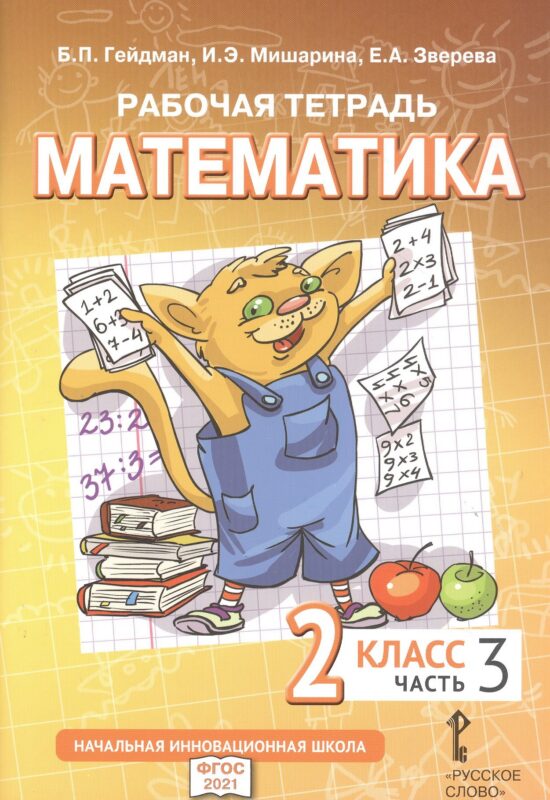 Рабочая тетрадь к учебному пособию Б.П. Гейдмана, И.Э. Мишариной, Е.А. Зверевой «Математика». 2 класс. В четырех частях. Часть 3