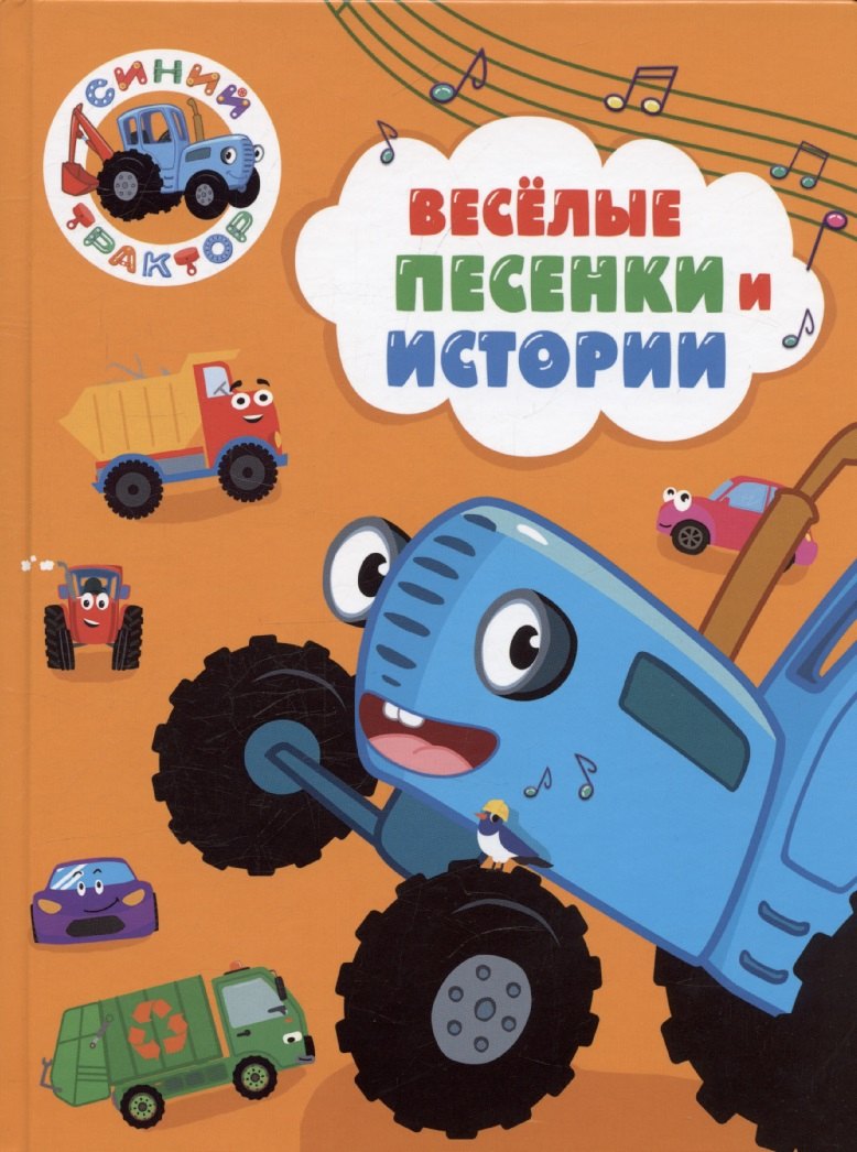 Синий трактор. Веселые песенки и истории