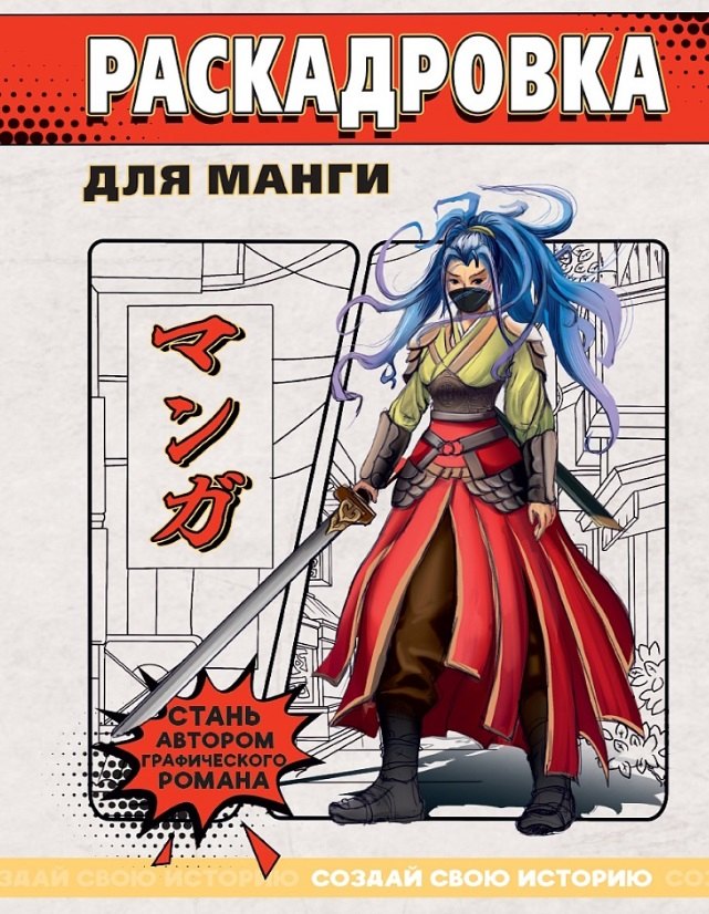 Раскадровка для манги. Создай свою историю