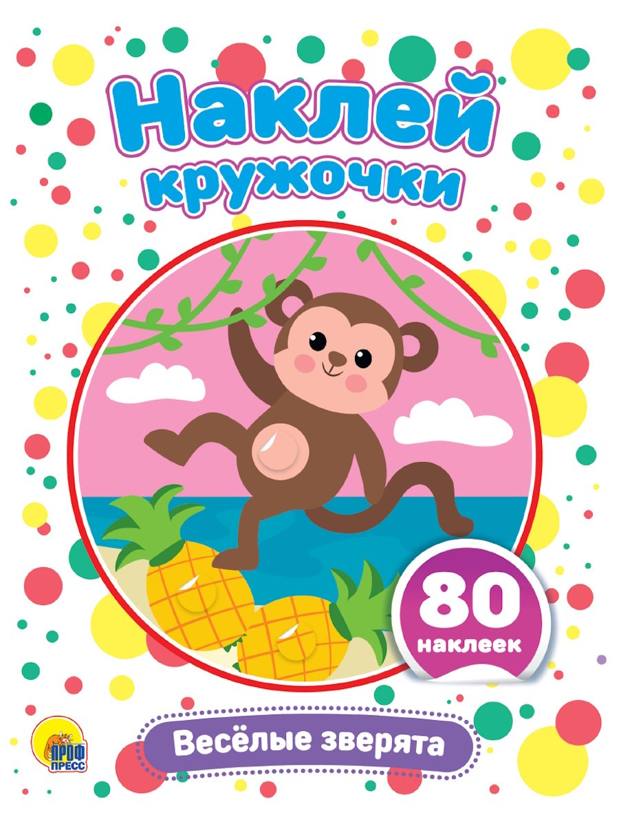 Наклей кружочки. Веселые зверята, 80 наклеек