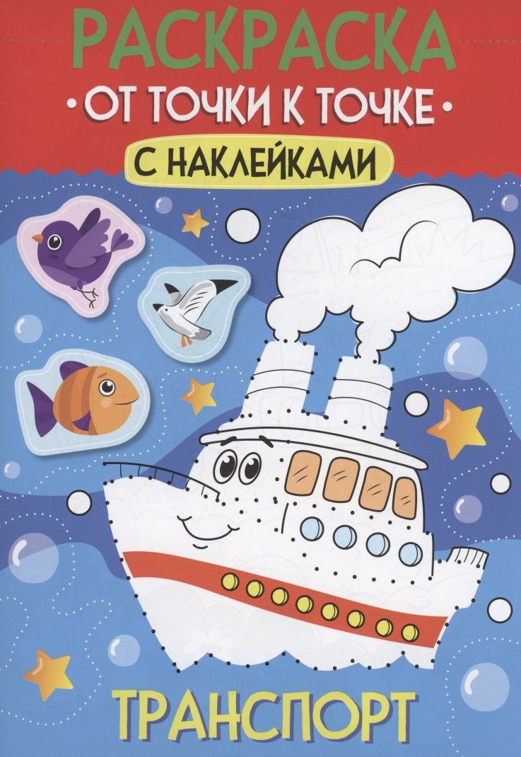 Раскраска. От точки к точке с наклейками. Транспорт