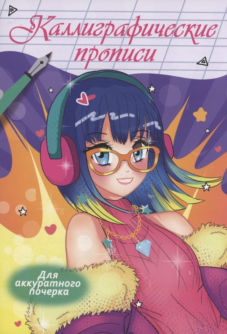 Каллиграфические прописи Аниме. Для аккуратного почерка
