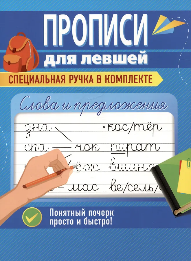 Слова и предложения. Прописи для левшей