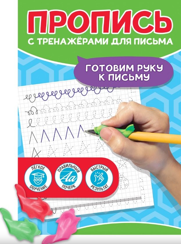 Пропись с тренажерами для письма. Готовим руку к письму