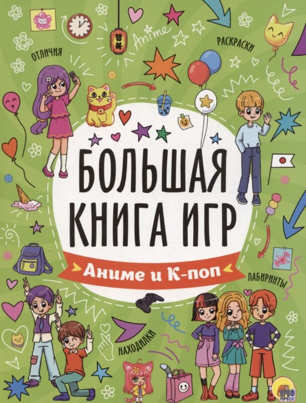 Большая книга игр. Аниме и к-поп