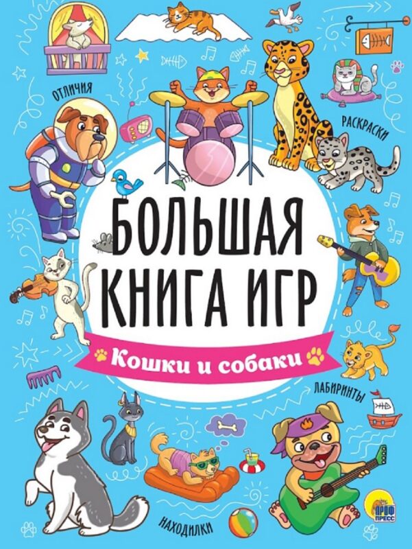 Большая книга игр "Кошки и собаки"