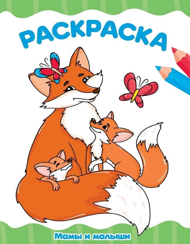 Мамы и малыши. Раскраска