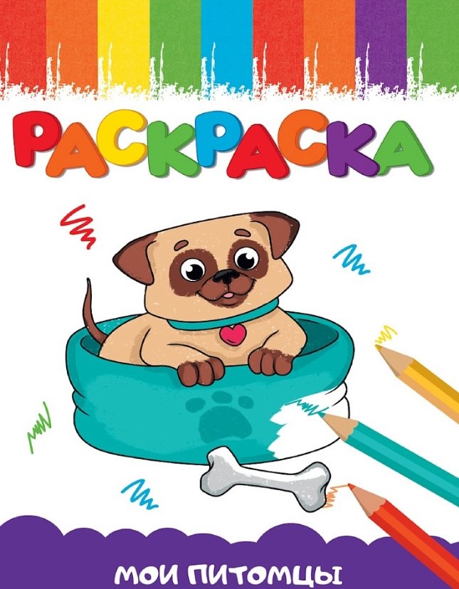 Мои питомцы. Раскраска