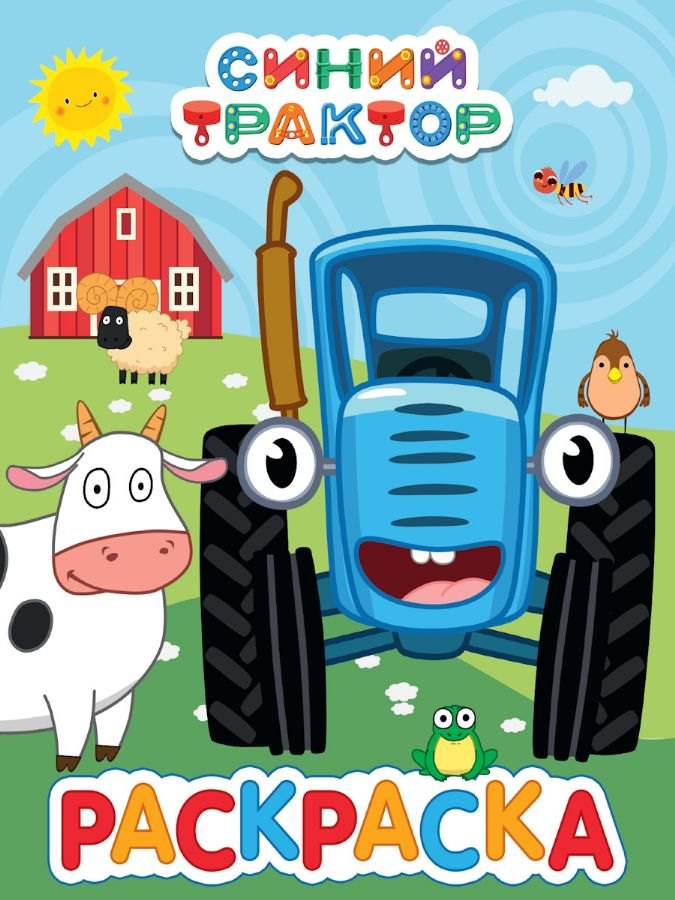 Раскраска "Синий трактор"