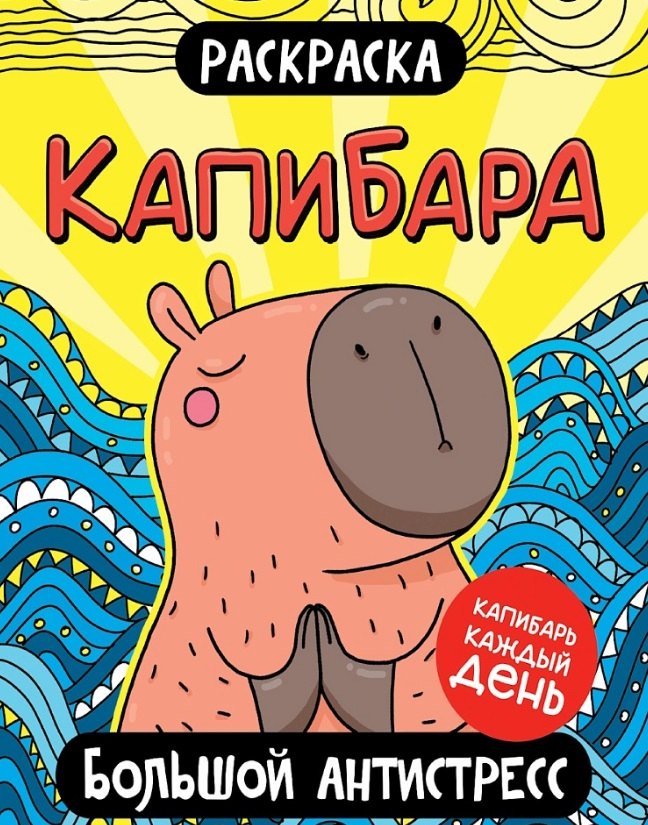 Капибара. Большой антистресс. Раскраска