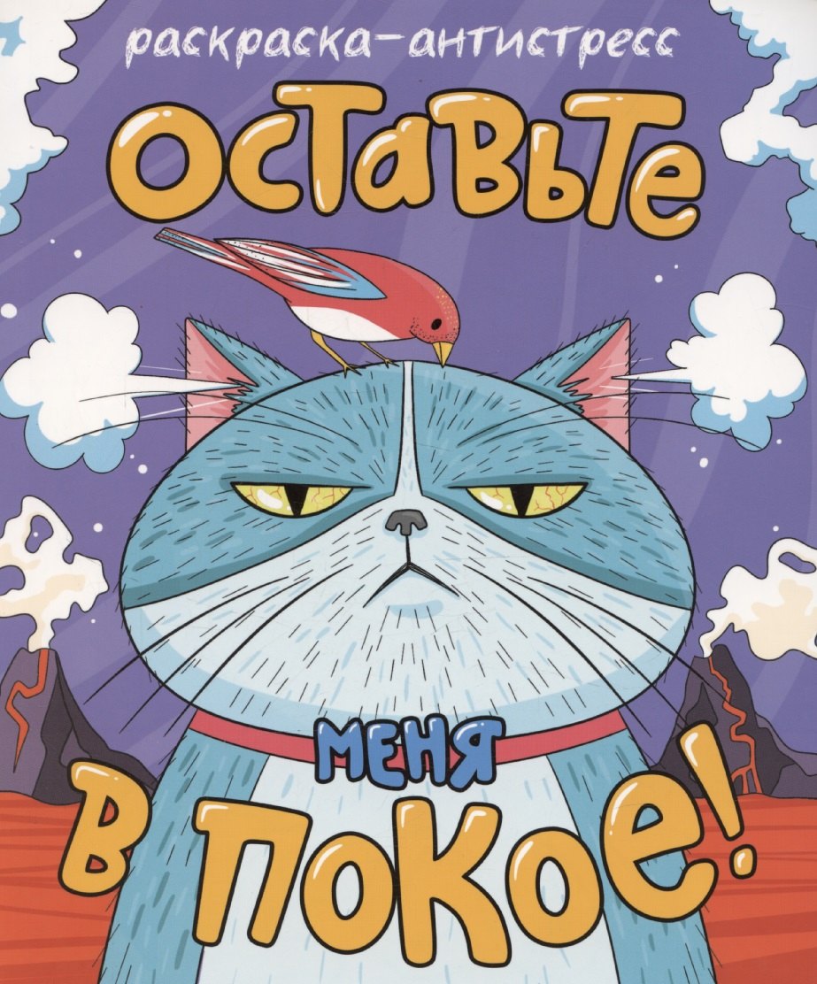 Раскраска-антистресс "Оставьте меня в покое!"