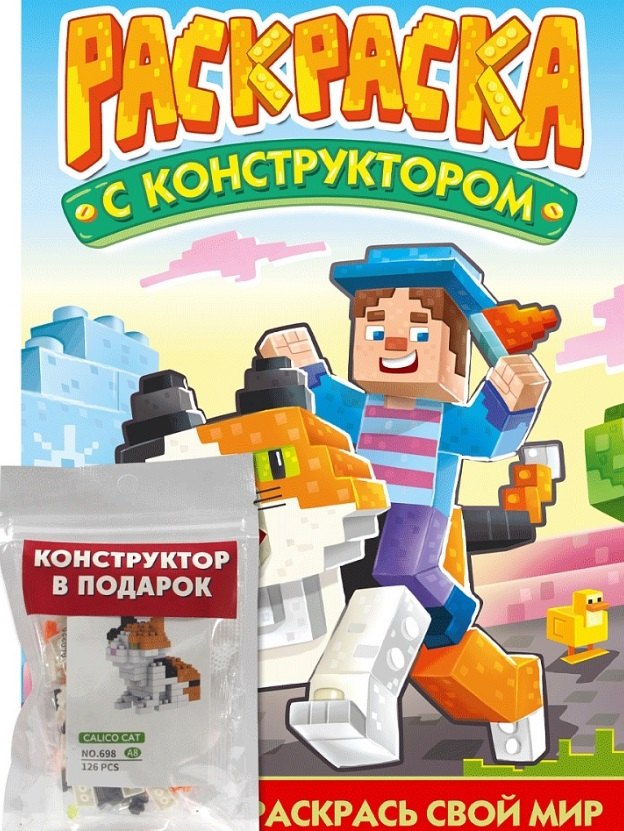 Раскраска с конструктором "Кот"