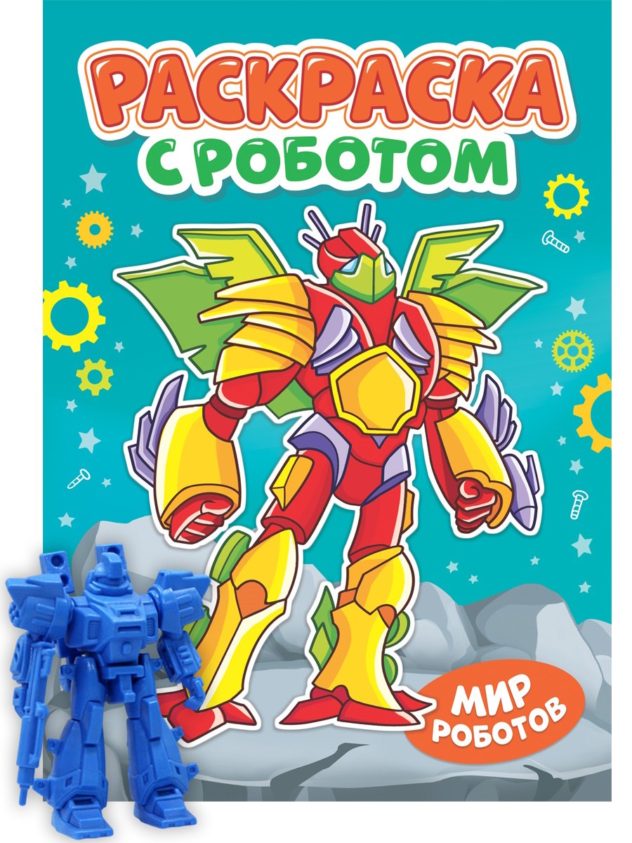 Раскраска с роботом. Мир роботов