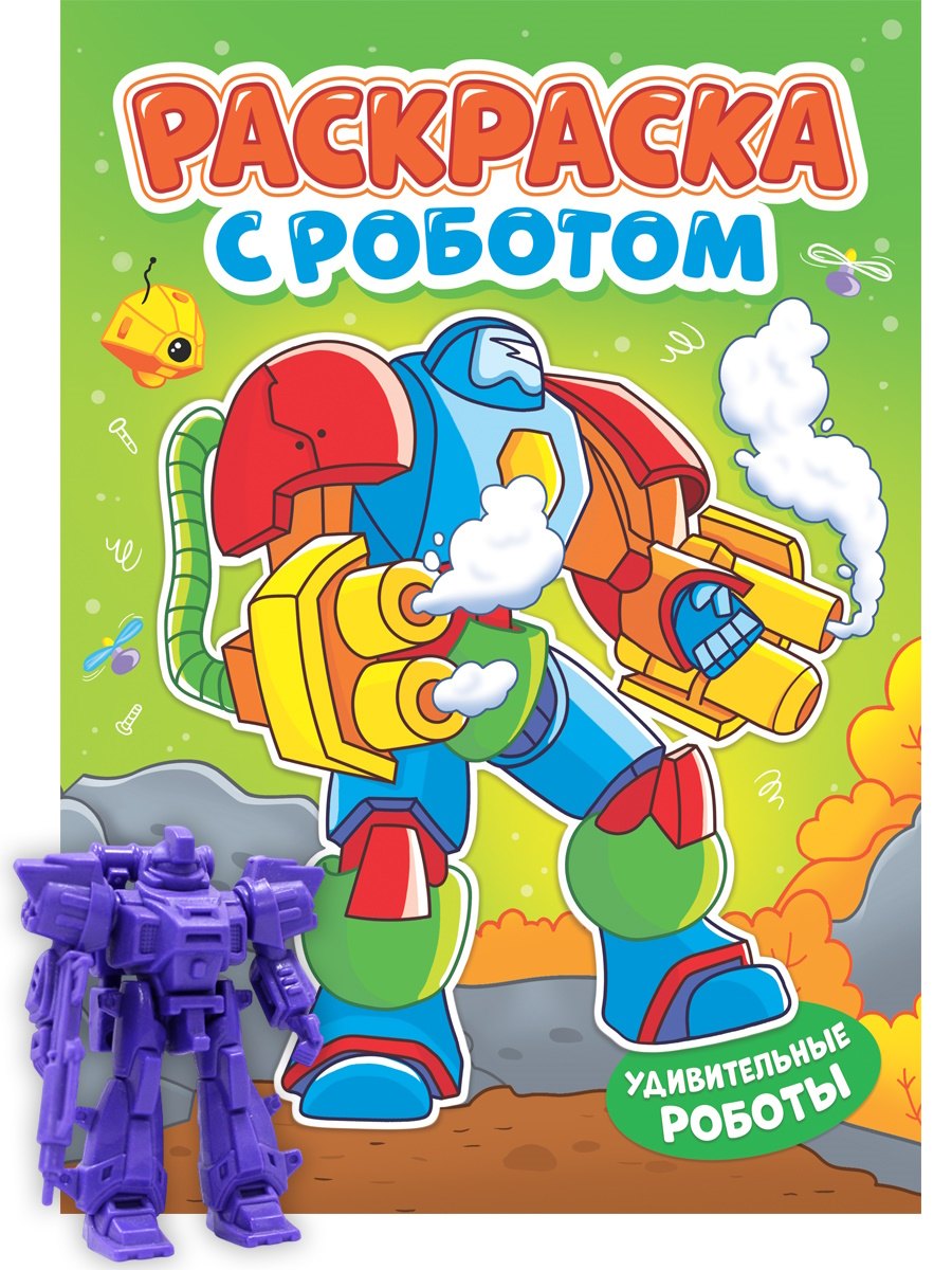 Раскраска с роботом. Удивительные роботы