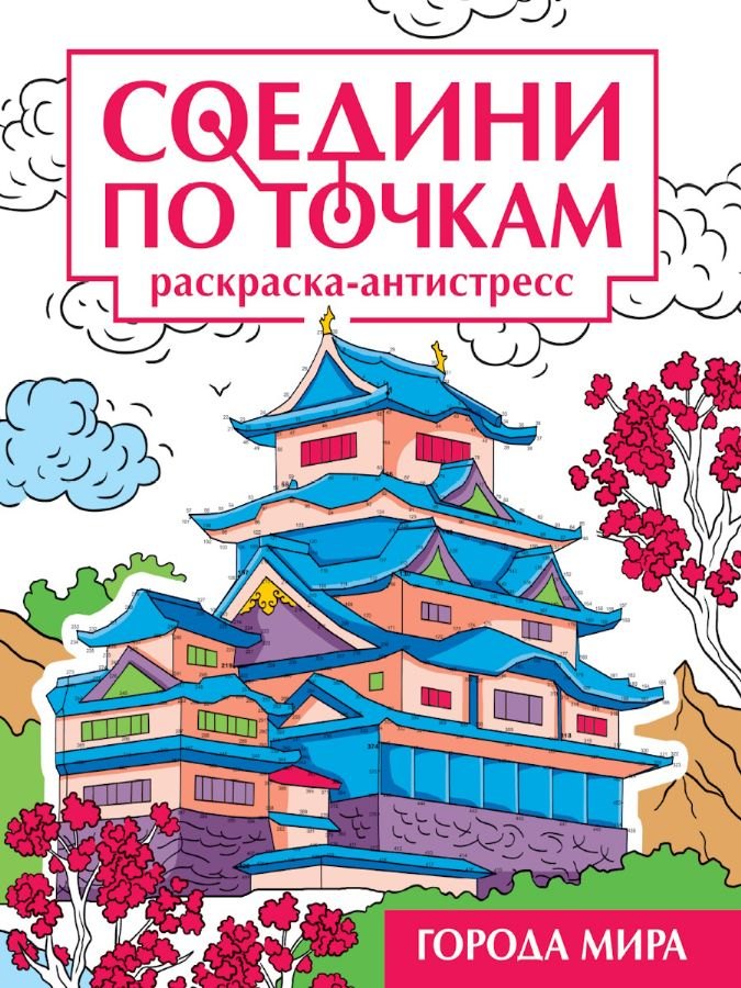 Соедини по точкам. Раскраска-антистресс "Города мира"