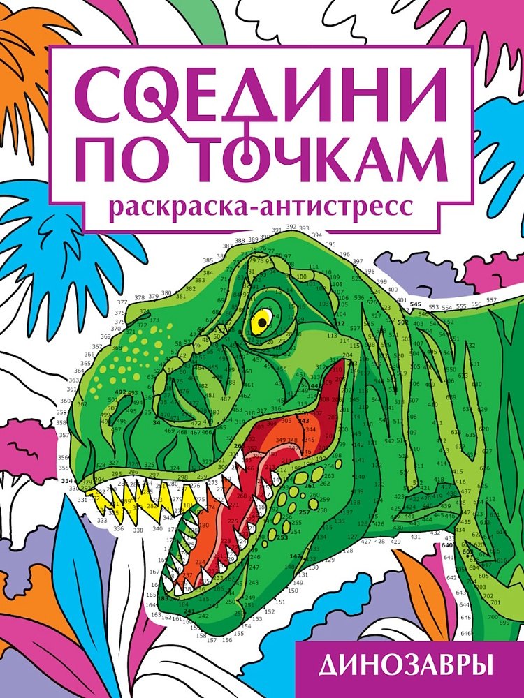 Соедини по точкам. Раскраска-антистресс. Динозавры