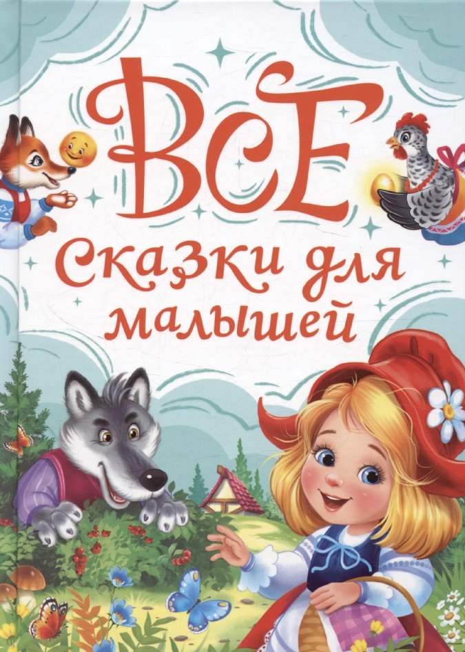 Все сказки для малышей