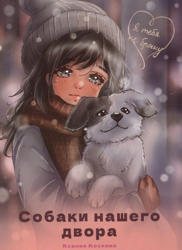 Я тебя не брошу. Собаки нашего двора